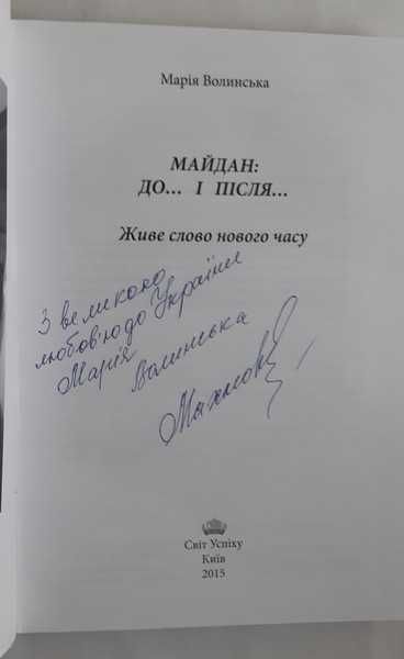 Волинська М. Майдан до... і після. З автографом