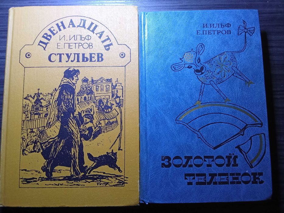 Ильф И., Петров Е. "Двенадцать стульев. Золотой телёнок." 2 книги