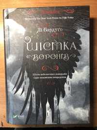 Книга ,,Шістка воронівʼʼ