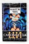 Справочник по массажу. В. Васичкин. Самомассаж ци