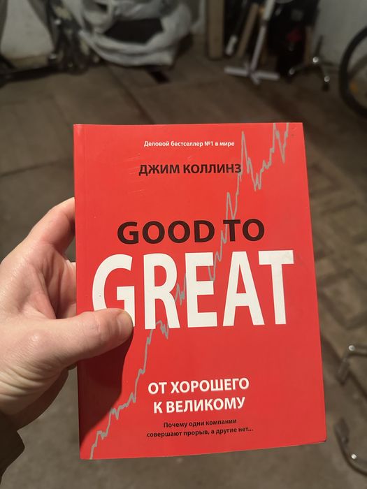 Good to great джим коллинз