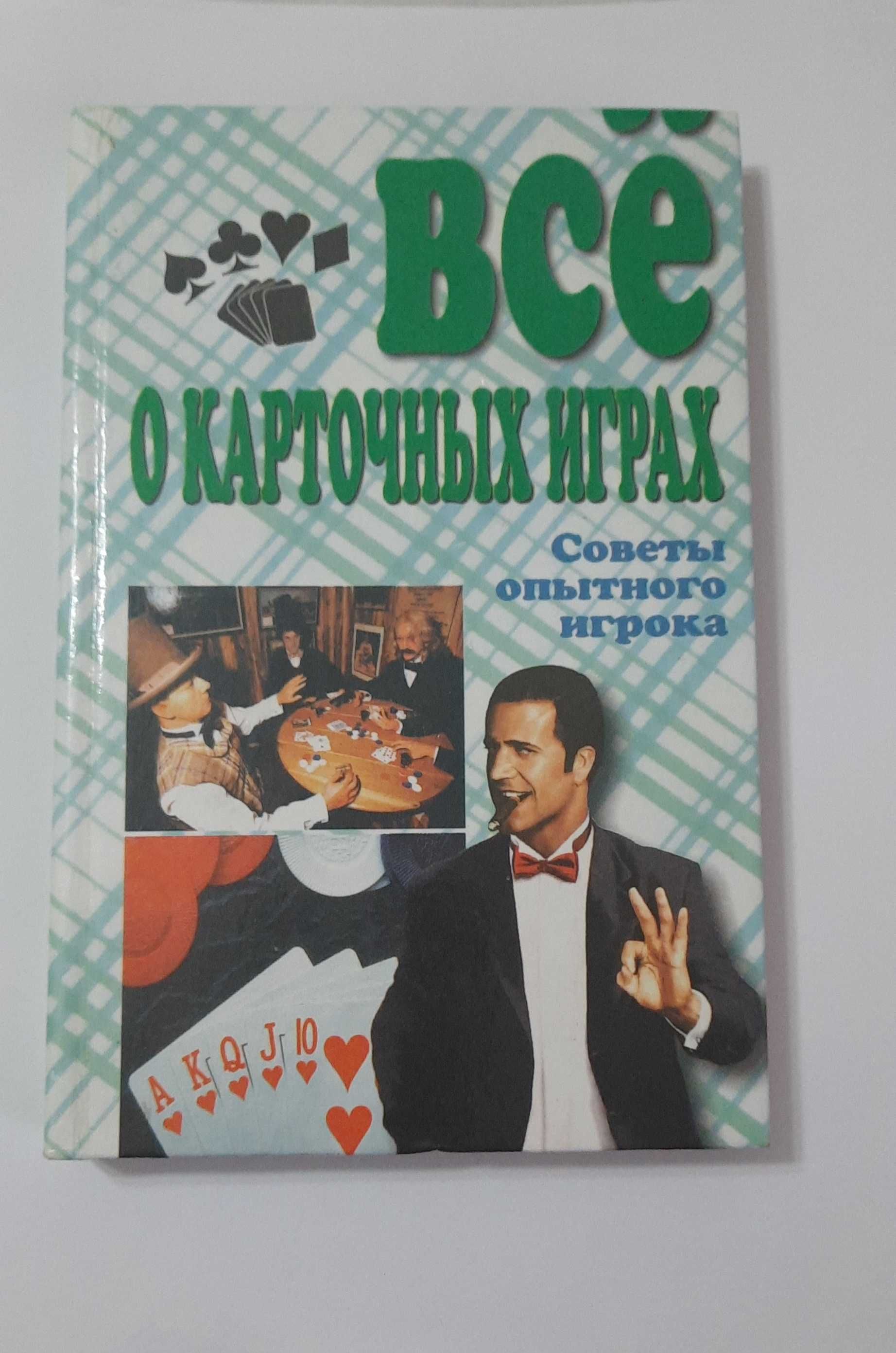 Всё о карточных играх. Советы опытного игрока карти ігри карты