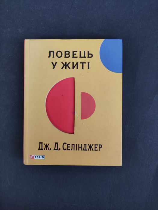 Ловець у житі Селінджер