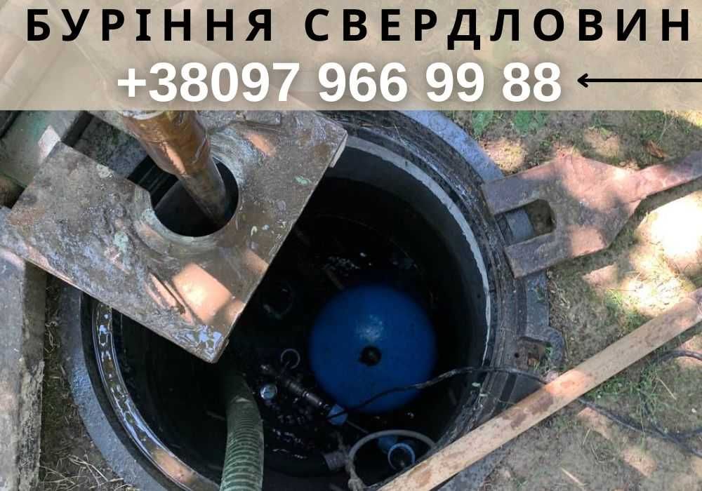 Буріння та ремонт свердловин по Києву та Області. Бурение скважин