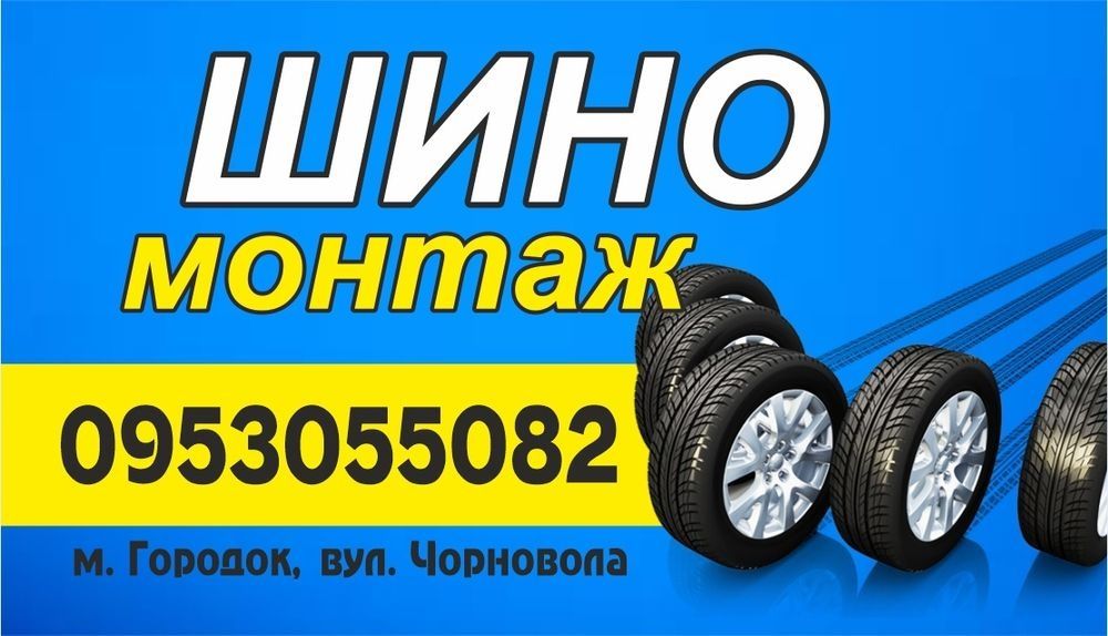 Послуги Шино монтаж