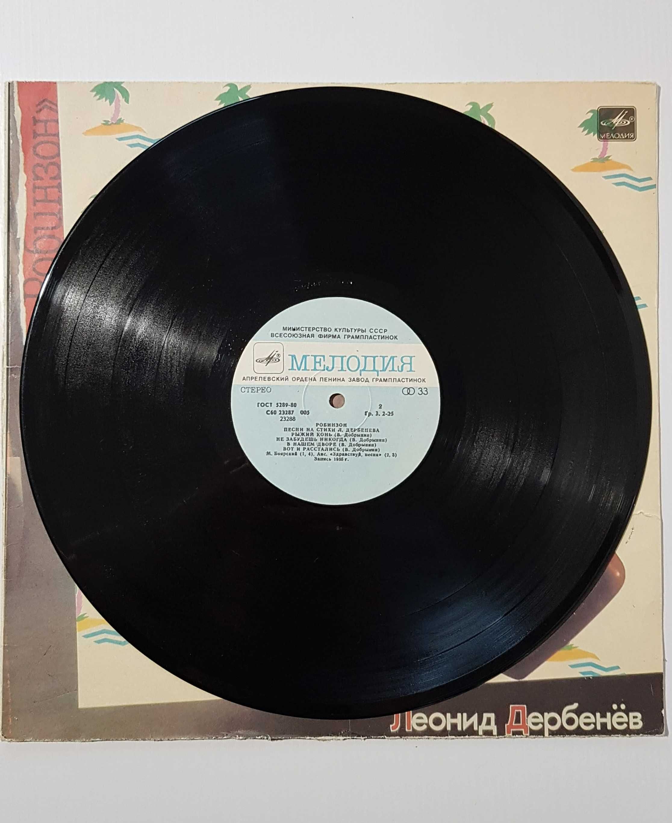 Пластинка виниловая «Робинзон», 1985 год