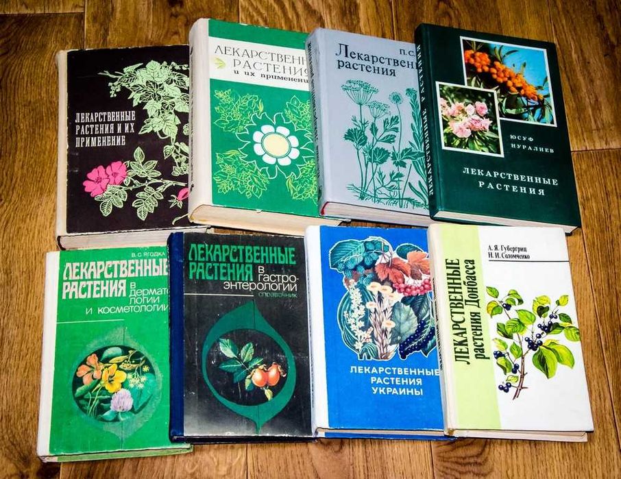 Лекарственные растения.Подборка. 1 лот ( 8 книг)