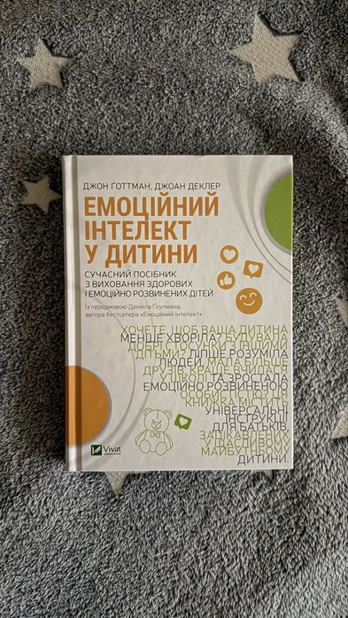 Книга «Емоційний інтелект у дитини». Джон Ґоттман, Джоан Деккер