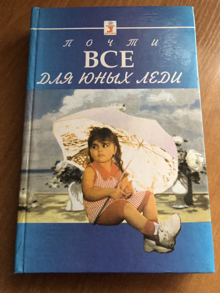 Книга « Почти все для юных леди» А. Гайденко