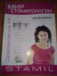 Мир стоматологии. Журнал.