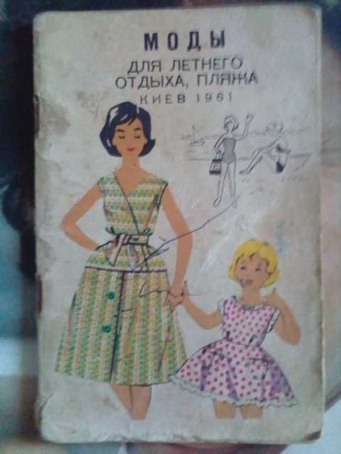 Продаю ретро журнал из СССР Моды для летнего отдыха пляжа Киев 1961