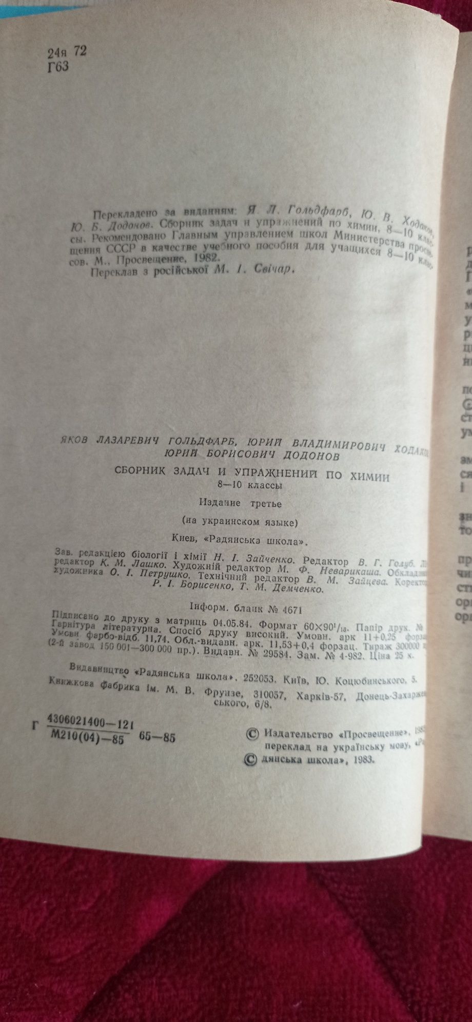 Збірник задач і вправ з хімії. 8-10 клас . Гольдфарб. Ходаков. Додонов