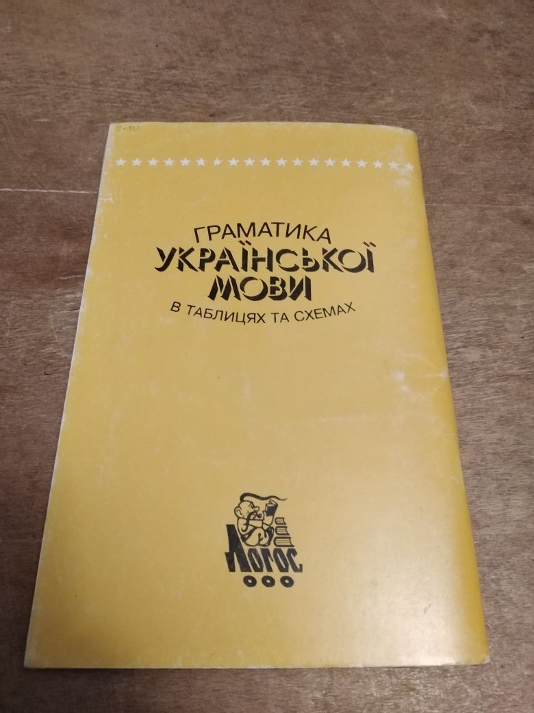 Книга.Граматика української мови,в таблицях та схемах.