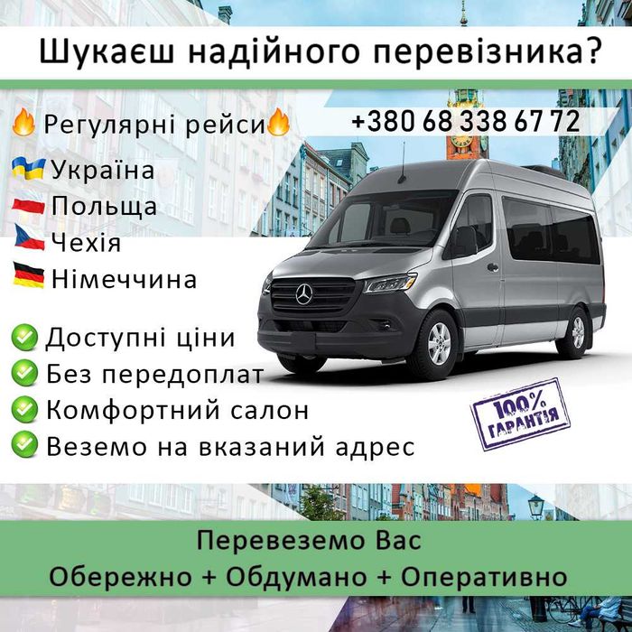 Пасажирські перевезення Україна-Польща-Чехія-Німеччина | Доступні ціни