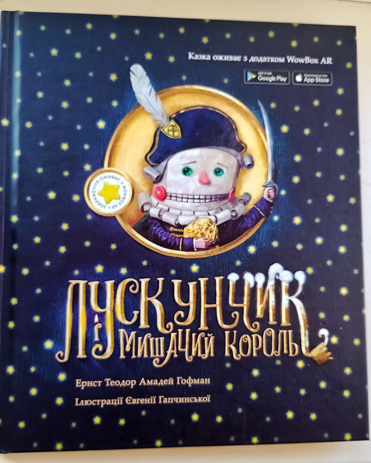 Інтерактивна книга " Лускунчик і мишачий король"