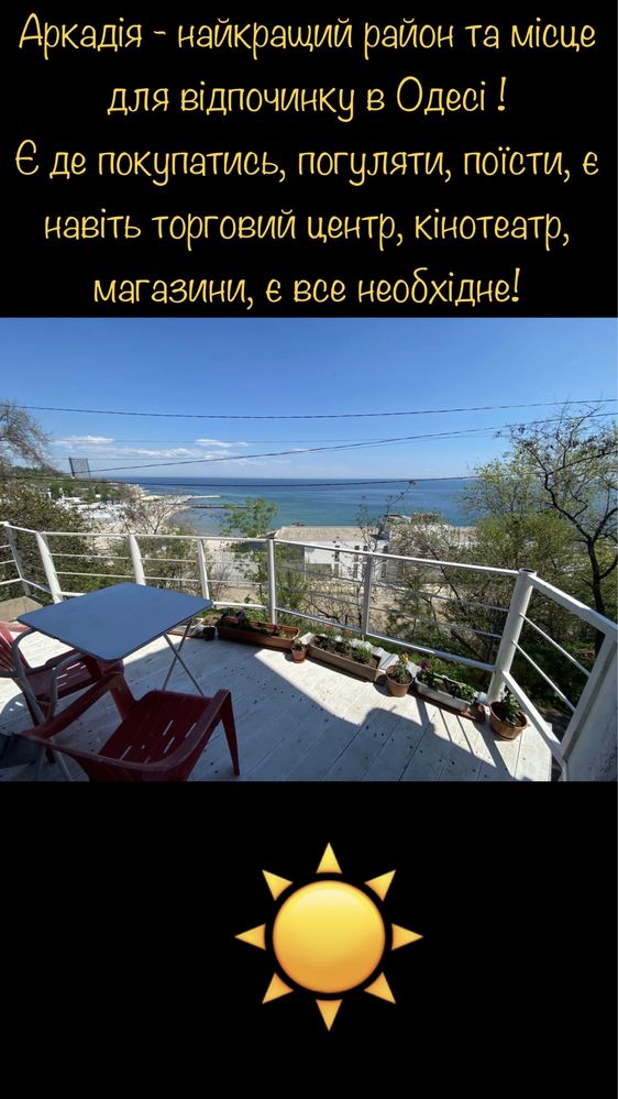 Сдам Жилье у Моря, Аркадия, под ключ,Со своими удобствами,ОТ ХОЗЯИНА