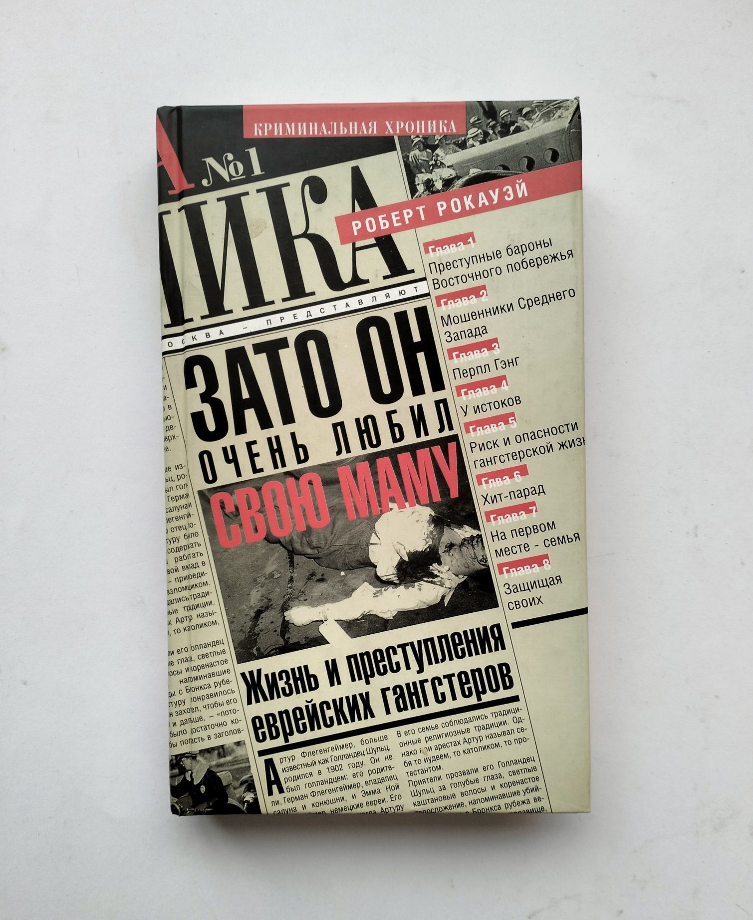 Р. Рокауэй, "Зато он очень любил свою маму" (2003). Євреї-ґанґстери