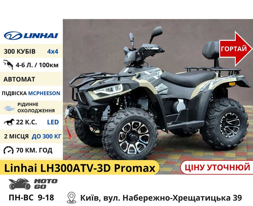 Квадроцикли Linhai на 200 300 320 кубів (z210 m170 Promax та інші)