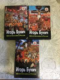 Игорь Бунич «500-летняя война в России» в трех томах