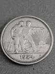 Серебряная монета *Один рубль - 1924 г.
