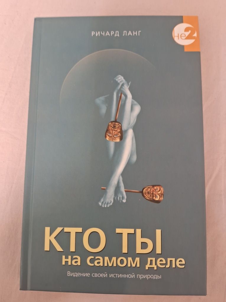Ричард Ланг•Кто ты на самом деле•