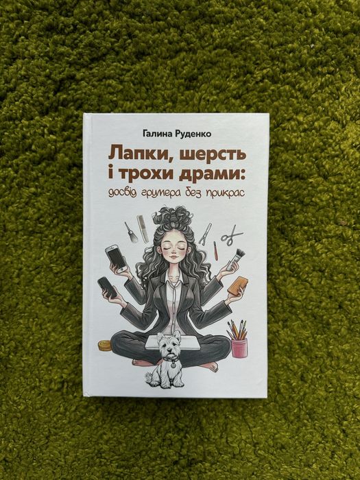 Книга : Лапки, шерсть і трохи драми