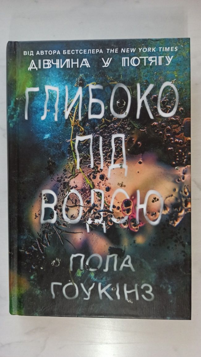 Книга "Глибоко під водою" Пола Гоукінз