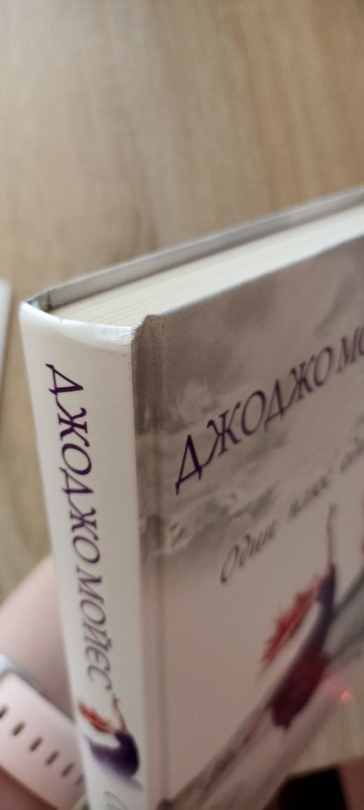 Книги Джоджо Мойєс: Щасливі кроки під дощем. Один плюс один.(укр.)