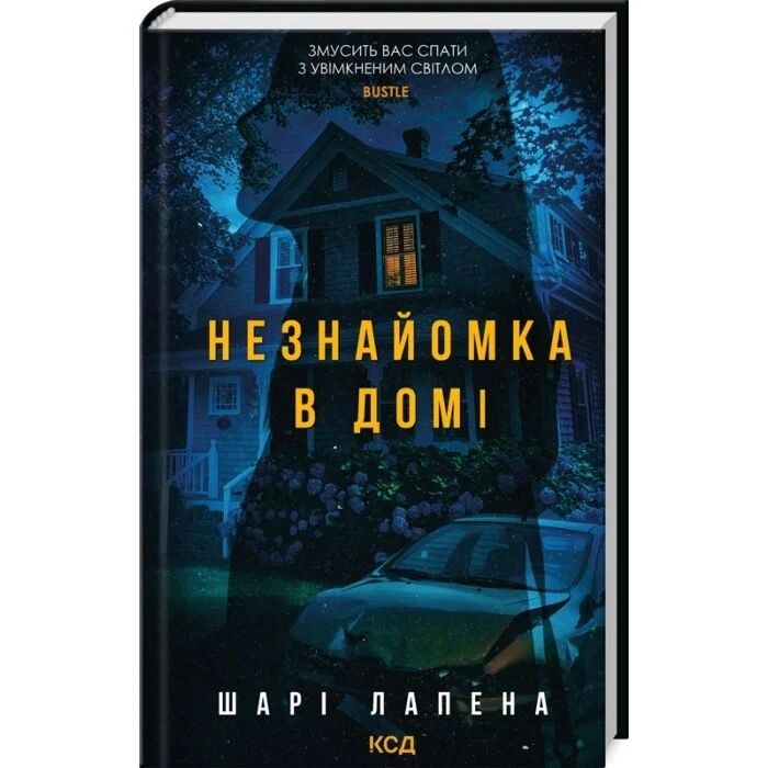 Шарі Лапена"Незнайомка в домі"