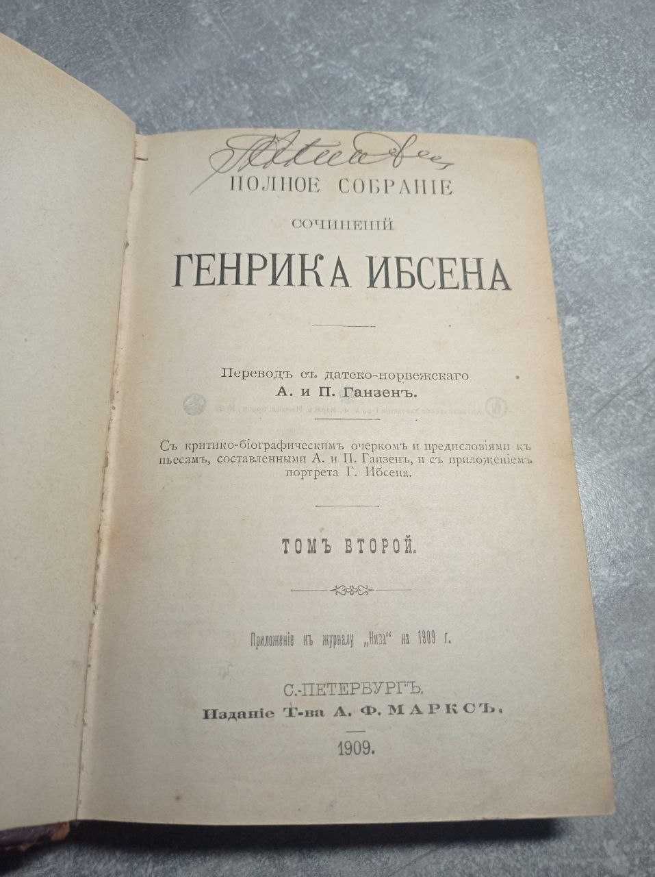 Книга Генрик Ибсен издание 1909 г, собрание сочинений, том второй