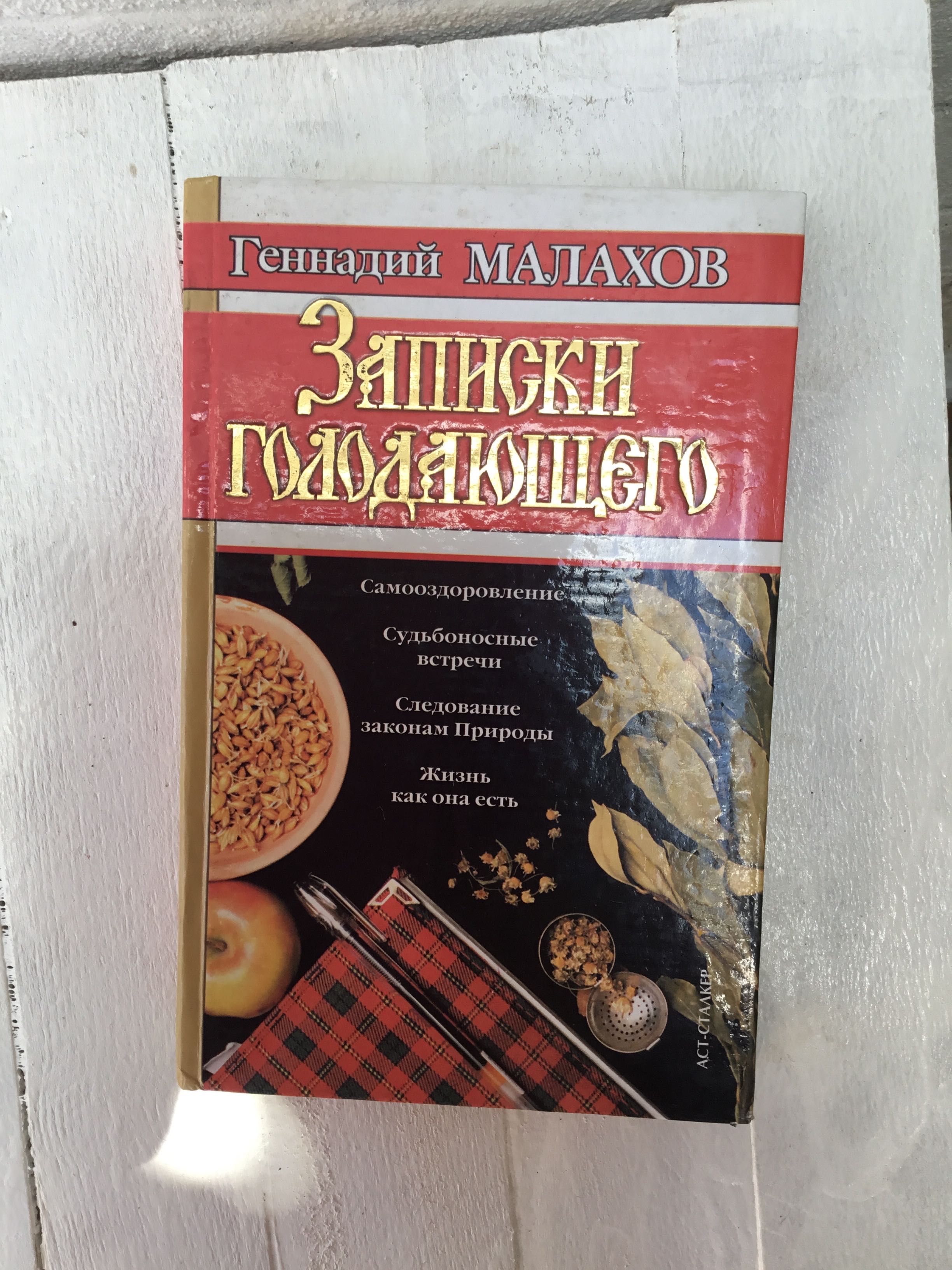 Продам книгу Геннадия Малахова Записки голодающего