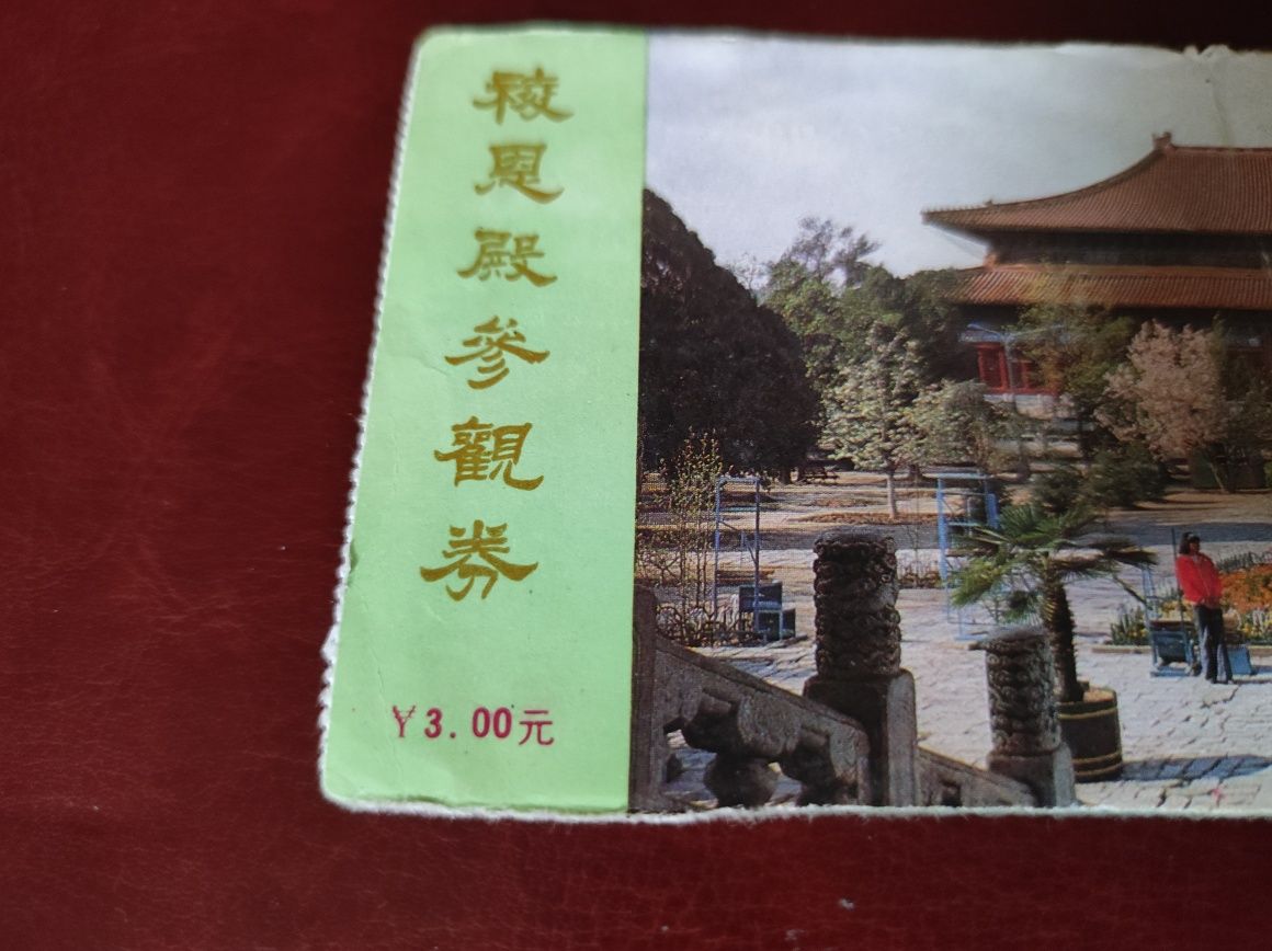 Stary bilet do Zakazanego Miasta 1989r