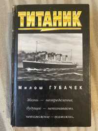Книга Титаник. Минск 2000 г. Милош Губачек