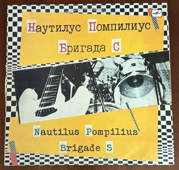 Вінілова платівка Nautilus Pompilius і Бригада С, Мелодия 1988