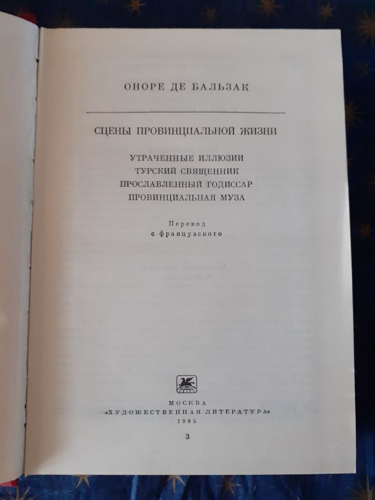 О.Бальзак. Сцены провинциальной жизни.