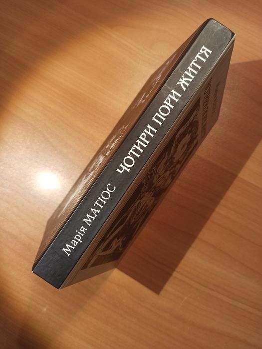 Чотири пори життя. Марія Матіос