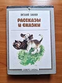 Детская книга Виталий Бианки "Рассказы и сказки" на русском.