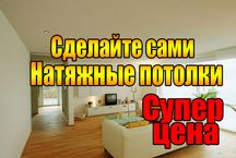 Тканинні натяжні стелі (Натяжные потолки тканевые) зробіть самі 46 грн
