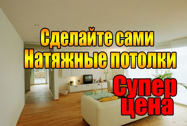 Тканинні натяжні стелі (Натяжные потолки тканевые) зробіть самі 46 грн