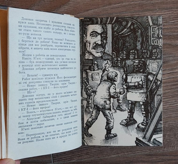 Айзек Азімов. Я,робот.