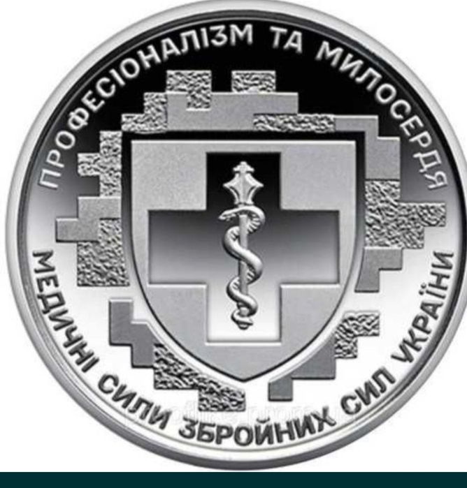 10 гривень медичні сили
