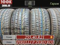 Шины БУ 255 40 R 21 Pirelli p zero RO1 комплект лето