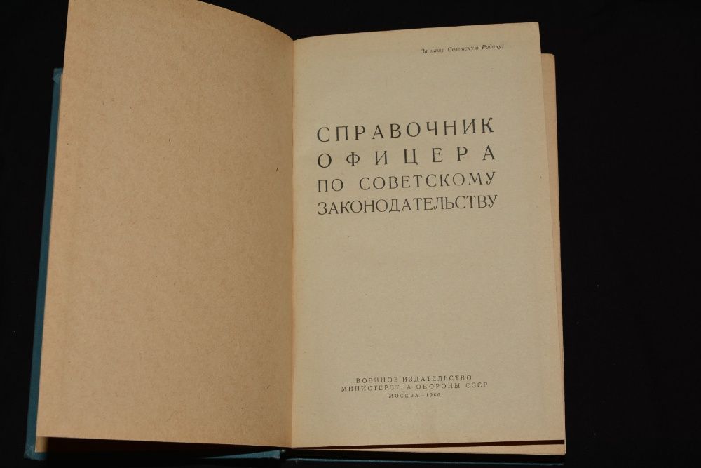 Справочник офицера по советскому законодательству 1966