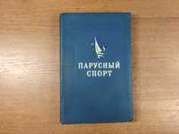 Парусный спорт (Парусные яхты) Григорьев, 1955