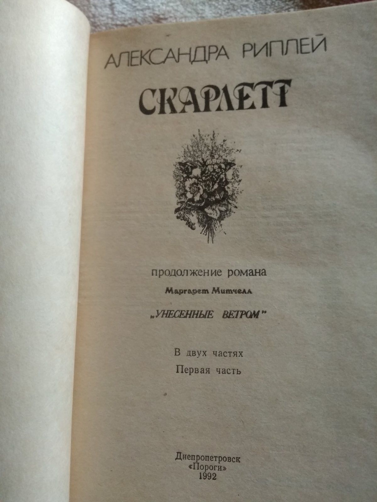 Книжки А.Ріплей "Скарлет" в двох частинах