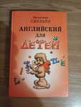 Учебник английского языка для детей  .Валентина Скульте.
