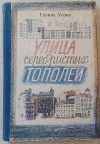 275а.28 Улица серебристых тополей. Галина Усова 1985 г. Рис. О.Гуриной