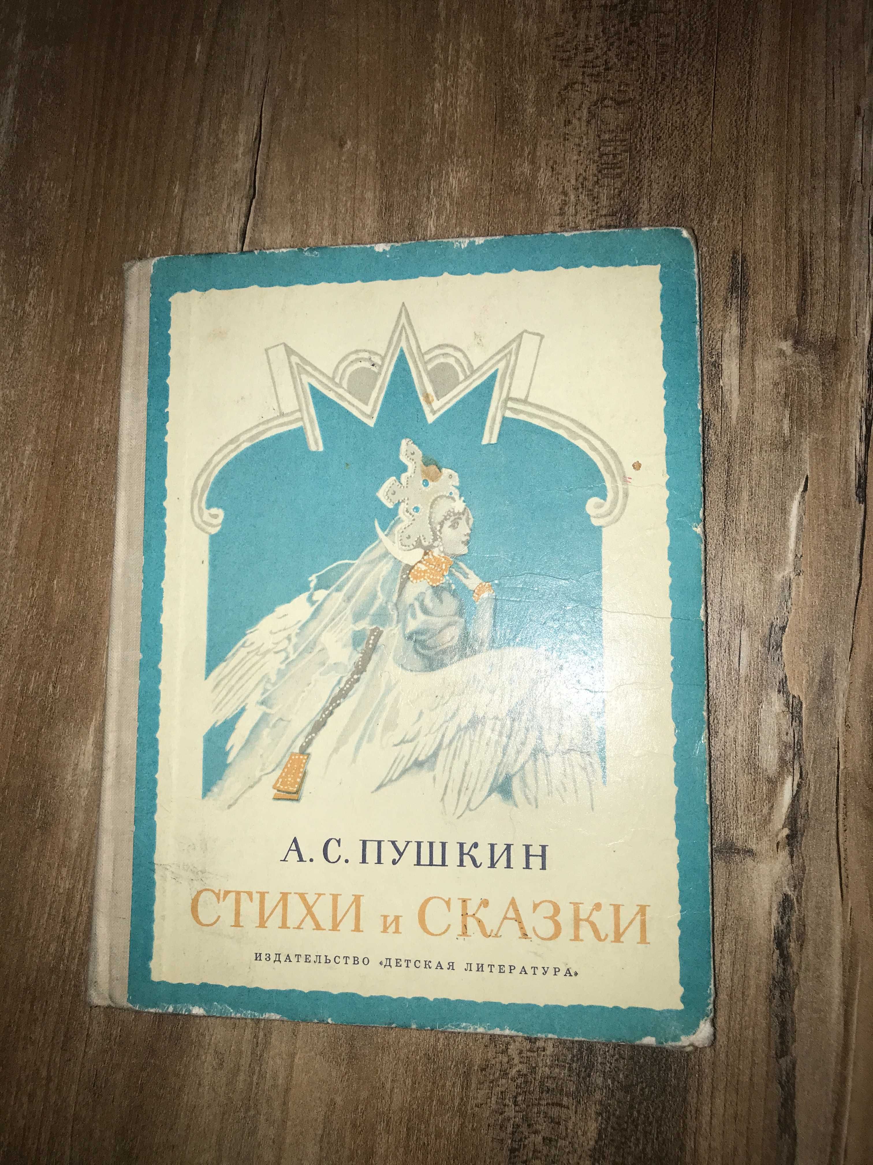 Стихи и сказки (сборник) Александр Пушкин