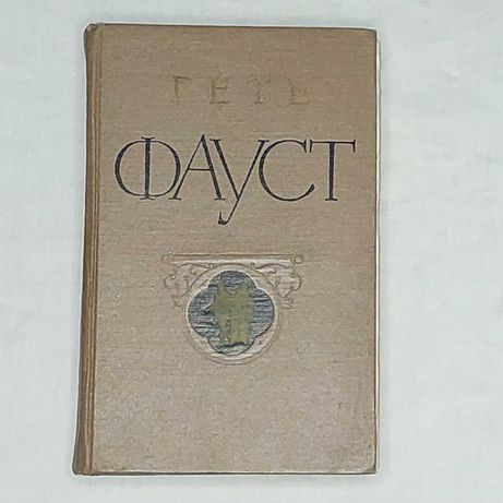 Книга Й.В.Гете "Фауст" 1960р.