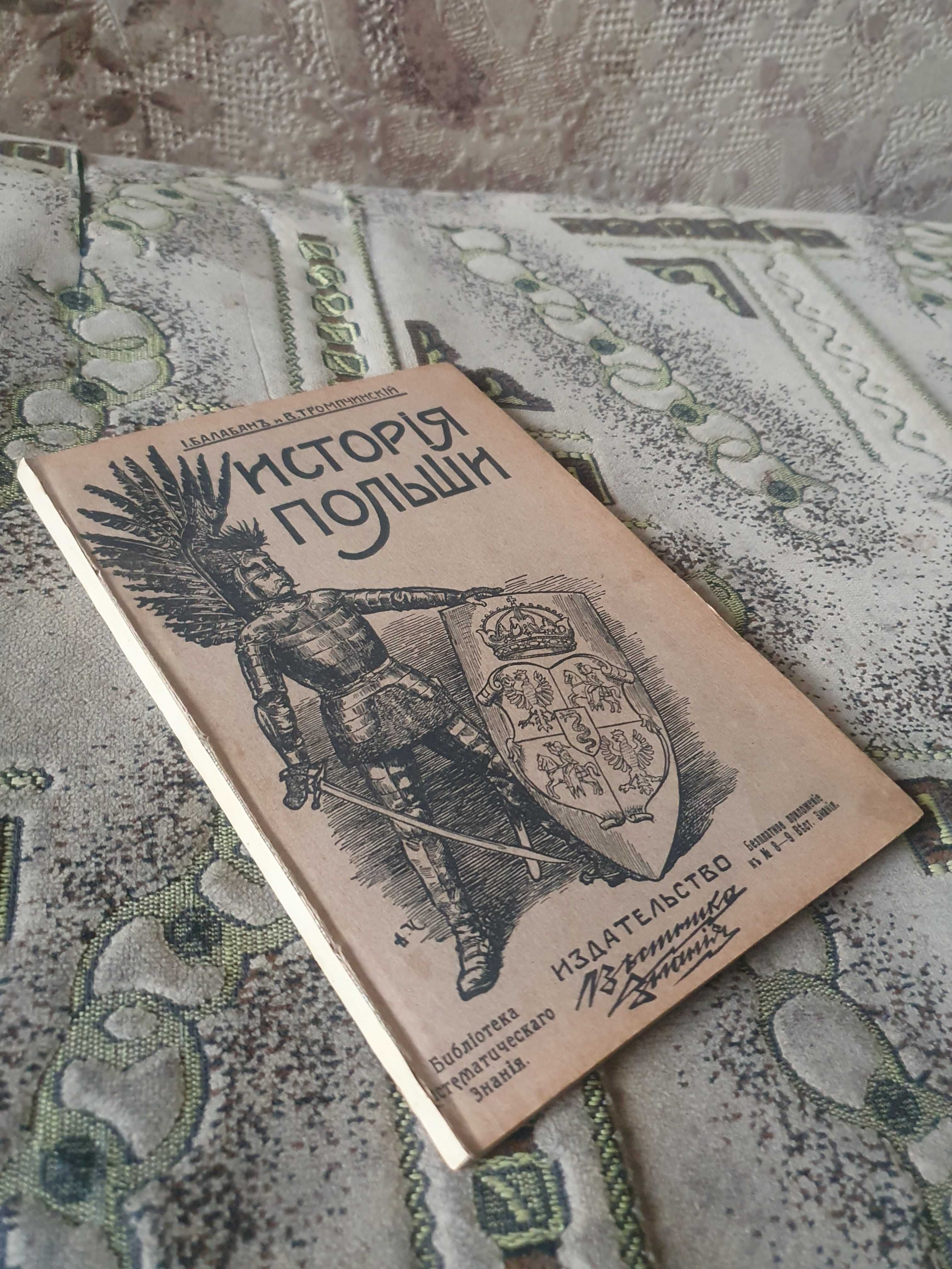 История славян. История Польши. 1909